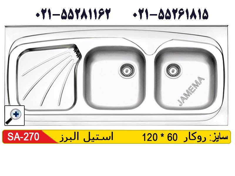 سینک روکار استیل البرز 60-270